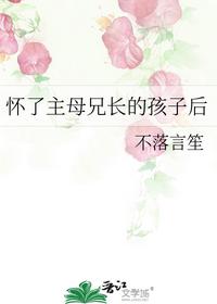 怀了主母兄长的孩子后